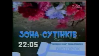 1+1, 20.01.2002 рік. Зона сутінків та Холостий татусь (анонси)