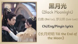 黑月光 (Black Moonlight) - 白鹿 (Bai Lu), 罗云熙 (Leo Luo)《长月烬明 Till the End of the Moon》Chi/Eng/Pinyin subs