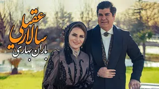 Salar Aghili ـ Barane Bahari | ‌سالار عقیلی ـ باران بهاری