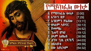 የማይከፈል ውለታ - ዘማሪት ምርትነሽ ጥላሁን (ሙሉ መዝሙር)