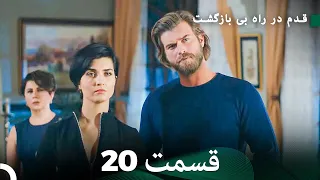 شجاع و زیبا قسمت 20 (Dooble Farsi)