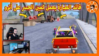 قائد الطائرة عمل علينا كمين الجسر 😱 PUBG MOBILE