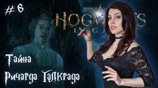 Тайна Ричарда Галкрада ➤ HOGWARTS LEGACY / Хогвартс Наследие ➤ Прохождение #6 [ русская озвучка ]