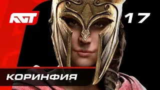 Прохождение Assassin's Creed Odyssey — Часть 17:  Антуса (Коринфия)