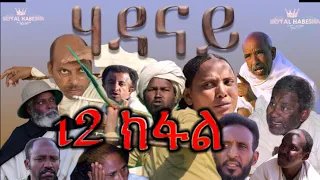 Royal Habesha - ሃዳናይ 12 ክፋል || HADANAY - Episode 12