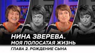 История 2: Рождение сына | Нина Зверева "Моя полосатая жизнь"