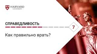 Справедливость: Лекция #7. Как правильно врать? [Гарвард]