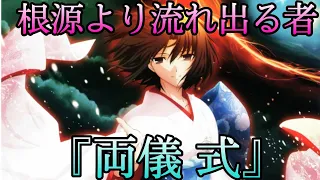 【型月解説】根源に繋がり「死」を視る者 『両儀 式』