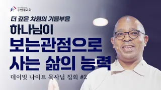 [2024년4월27일] 더 깊은 차원의 기름부음 ② "하나님이 보는 관점으로 사는 삶의 능력" The power of living with God’s perspective