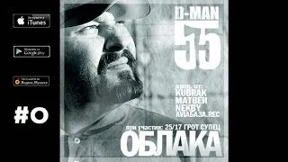 D-MAN55 - 08. Пусть ("Облака", 2011)