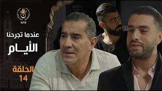 مسلسل " عندما تجرحنا الأيام " | الحلقة 14 | Indama Tadjrahona Al Ayam EP 14