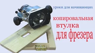 Копировальная втулка для фрезера. Duplicating sleeve for router.