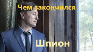 Чем закончился сериал Шпион? Финал российской драмы