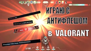 Играю с легальным читом в VALORANT