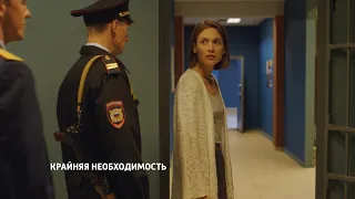 "Крайняя необходимость"-Анна Зайкова, Денис Васильев (2019)