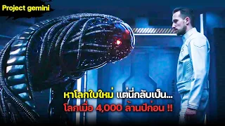 พวกเขาลงจอดที่ดาวดวงใหม่ แต่ไม่รู้เลยว่า นี่คือโลกเมื่อ 4,000 ล้านปีก่อน ! - สปอยหนัง G