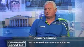 Открытый диалог. Выпуск от 21 июня 2013. Юрий Гаврилов, Заслуженный мастер спорта России