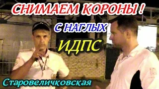 Старовеличковская💥"Ставим на место обнаглевших от безнаказанности сотрудников !"💥Калининский район