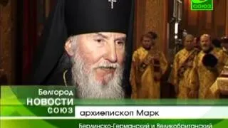 Торжества в честь Иоасафа, епископа Белгородского
