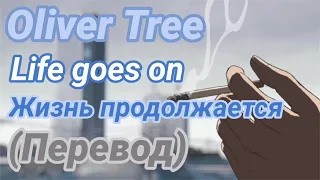 Oliver Tree - Life Goes On |Перевод| на русский |Rus sub |/Ang sub/