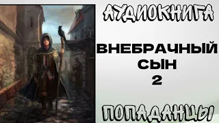 АУДИОКНИГА ПОПАДАНЦЫ: ВНЕБРАЧНЫЙ СЫН - 2. РазговорСлов