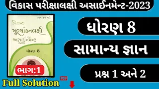 dhoran 8 assignment solution samany gyan | Part 1 | general knowledge  | સામાન્ય જ્ઞાન |