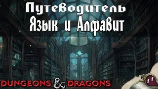 Язык и Алфавит  в Dungeons and Dragons