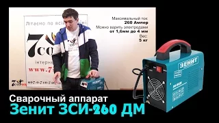 Сварочный аппарат Зенит ЗСИ-260 ДМ - Обзор, распаковка