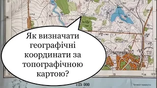 Визначення географічних координат на топографічній карті