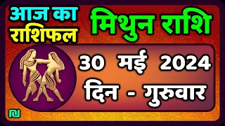 मिथुन राशिफल 30  मई  2024  | Mithun Rashi 30  May 2024 | Aaj Ka Mithun Rashifal