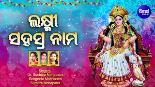 JAY MAA LAXMI SAHASRANAMA - (Mantra) ଲକ୍ଷ୍ମୀ ସହସ୍ରନାମ | Suchitra,Sangita,Sumitra | Sidhant Music