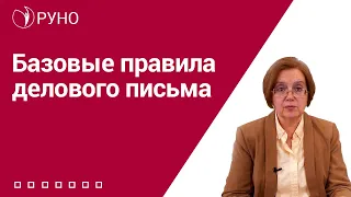 Базовые правила делового письма I Хазеева Наталья Сергеевна. РУНО