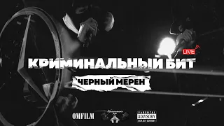 Криминальный бит - Чёрный мерен (live)