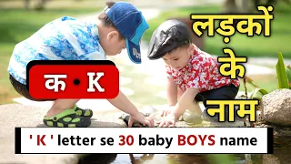 🟠 Baby boys name from K letter | Hindu Baby boy names 2023 | Indian Boy nicknames #cutebaby