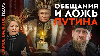 Пятый срок Путина: его ложь и обещания | Новые кадры дворца | Парад 9 мая | Покушение на Зеленского