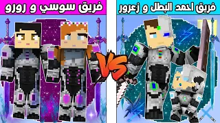 فلم ماين كرافت : كوكب فريق احمد البطل و زعرور ضد كوكب فريق سوسي و رورو !!؟ 🔥😱