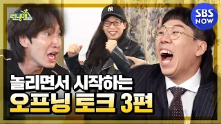[Running Man] 'Opening talks that start with fun 3' /'RunningMan' Special | SBS NOW