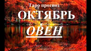 ОВЕН. ОКТЯБРЬ 2022  Таро прогноз. Основные события. Тайны, Сюрпризы.  Татьяна Шаманова