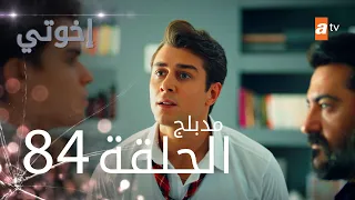 مسلسل إخواتي |  الحلقة 84 | مدبلجة | Kardeşlerim