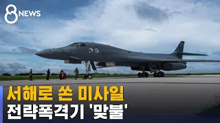 북, 이번엔 서해로 탄도미사일 쏴…미 폭격기, 한국 전개 / SBS