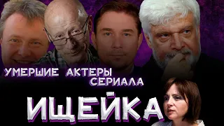 УМЕРШИЕ АКТЕРЫ СЕРИАЛА ИЩЕЙКА Российский сериал Ищейка