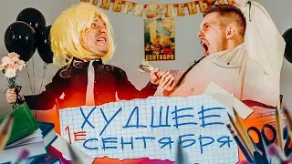 ХУДШЕЕ В МИРЕ 1е СЕНТЯБРЯ! Трэш плей feat Тима Мацони! Решаем школьную программу