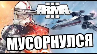 Мусорнулся [Arma 3 Star Wars RP]