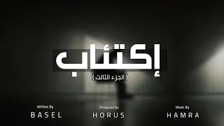 BASEL: DEPRESSION 3  _ باسل _ اكتئاب 3 (OFFICIAL VIDEO LYRICS)