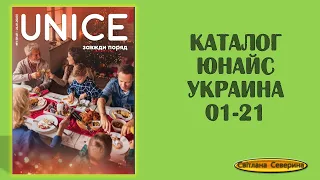 Каталог Юнайс Украина 1- 21