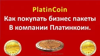 PlatinCoin. Как покупать бизнес пакеты в компании Платинкоин.