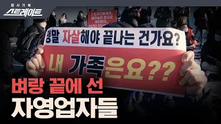 [풀버전]  벼랑 끝에 선 자영업자들 - 스트레이트 158회