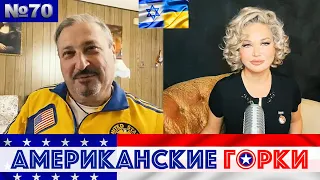 🇺🇸🎢 Американские горки №70: Мария Максакова и Гари Табах