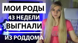 МОИ РОДЫ || ТАК И НЕ РОДИЛА || КАК СТИМУЛИРУЮТ РОДЫ