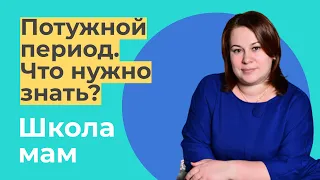 Потужной период. Что нужно знать? / Ольга Петровна Храмогина